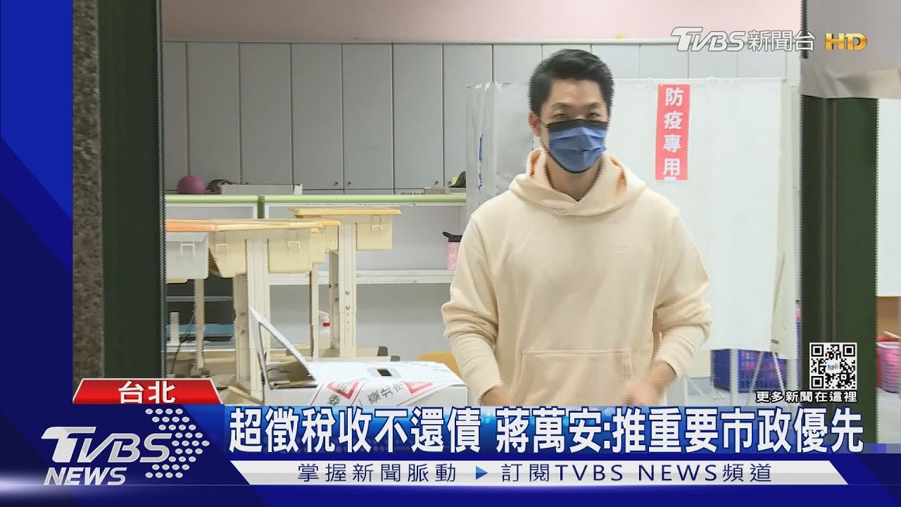 超徵稅收不還債 蔣萬安:推重要市政優先