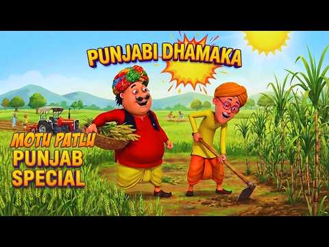 Motu Patlu ने कर दी John की मट्टी पलीत | Motu Patlu Punjab Special | Motu Patlu | मोटू पतलू