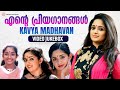 എൻ്റെ പ്രിയഗാനങ്ങൾ Kavya Madhavan Malayalam Film Video Songs