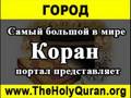 Koran na Russkom - ГOPOД - You vidyo yotub film ...