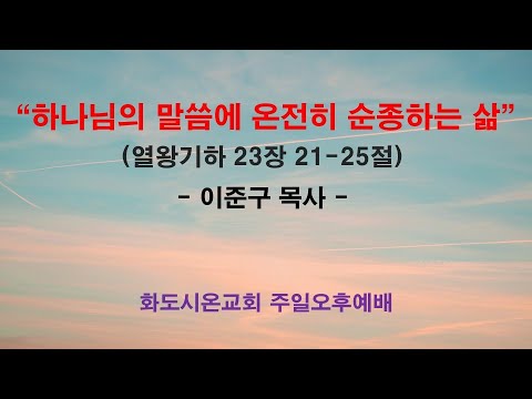 (하나님의 뜻대로 사는 삶 12) 하나님의 말씀에 온전히 순종하는 삶