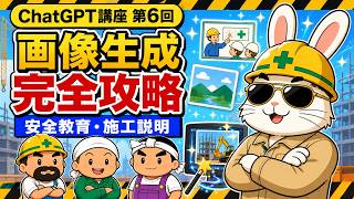 【第6回】ChatGPT画像生成完全攻略！現場監督が仕事で使える画像・イラストの作り方