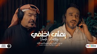 كلمات اغنية يمتي اختفي نصرت البدر وابراهيم العبدالله