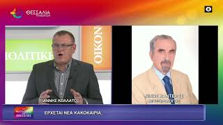 ΕΡΧΕΤΑΙ ΝΕΑ ΚΑΚΟΚΑΙΡΙΑ?_ΝΙΚΟΣ ΚΑΝΤΕΡΕΣ 29 10 2026 ΕΡΧΕΤΑΙ ΝΕΑ ΚΑΚΟΚΑΙΡΙΑ?_ΝΙΚΟΣ ΚΑΝΤΕΡΕΣ 29 10 2026