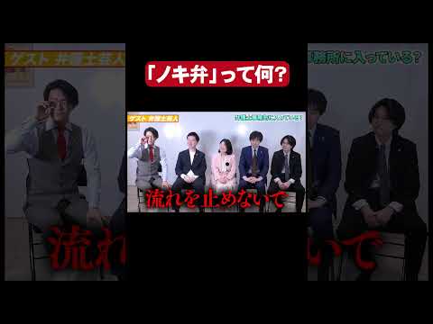 【弁護士芸人】「ノキ弁」って何？