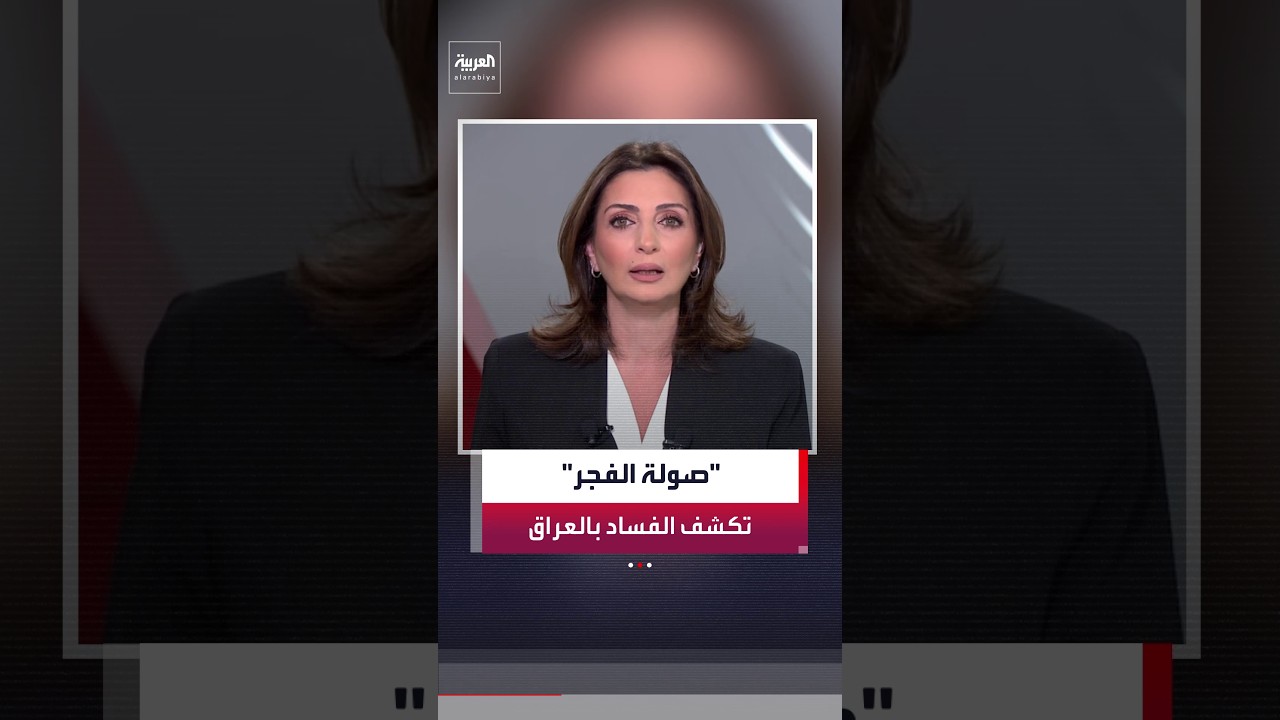 فيديو | العراق يطلق أكبر حملات مكافحة الفساد