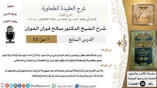 صورة 07 من 13 / شرح العقيدة الطحاوية / نرى الصلاة خلف كل بر وفاجر / صالح الفوزان / العقيدة / كبار العلماء