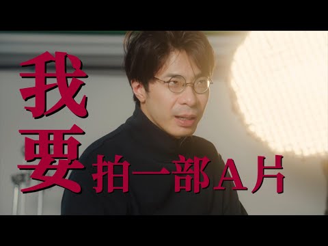《Ａ計劃 _偉大故事的第一步》預告