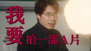 《Ａ計劃 _偉大故事的第一步》預告