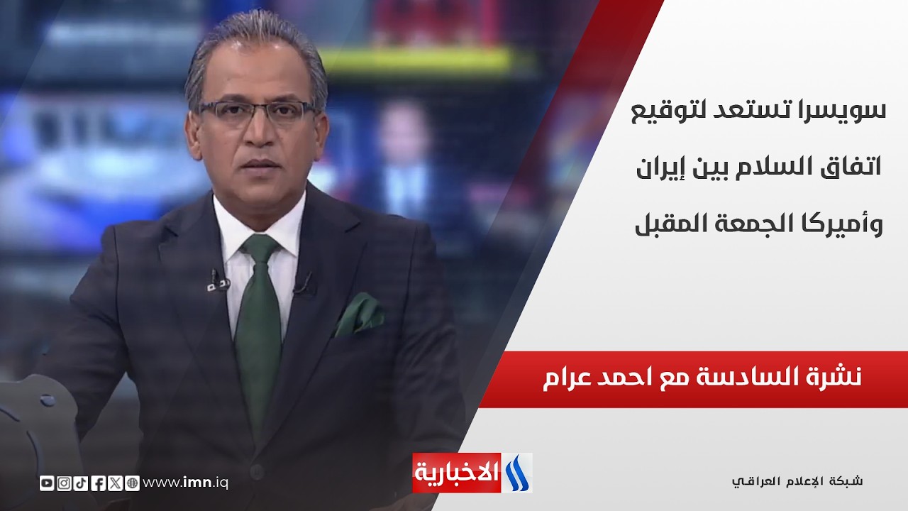 فيديو | سويسرا تستعد لتوقيع اتفاق السلام بين إيران وأميركا الجمعة المقبل في نشرة الـ 6