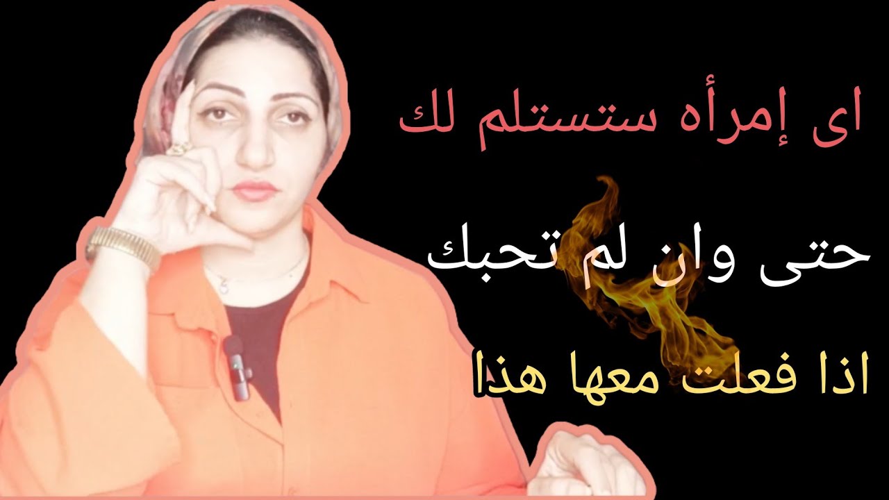 كيف تجعل المرأه تستسلم لك بمشاعرها وأحاسيسها وتسيطر عليها تمامآ حتى وان لم  تحبك💯