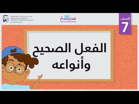 الفعل الصحيح وأنواعه