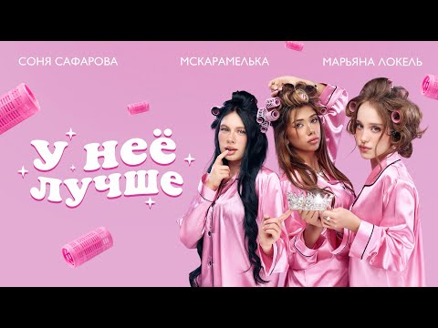 У НЕЁ ЛУЧШЕ (Премьера клипа) Марьяна Локель, МСКАРАМЕЛЬКА, Соня Сафарова 