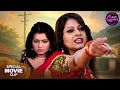Bhojpuri Queen Kalpana Shah Chhal Kabaddi Bhojpuri Old Classic Movie 2025