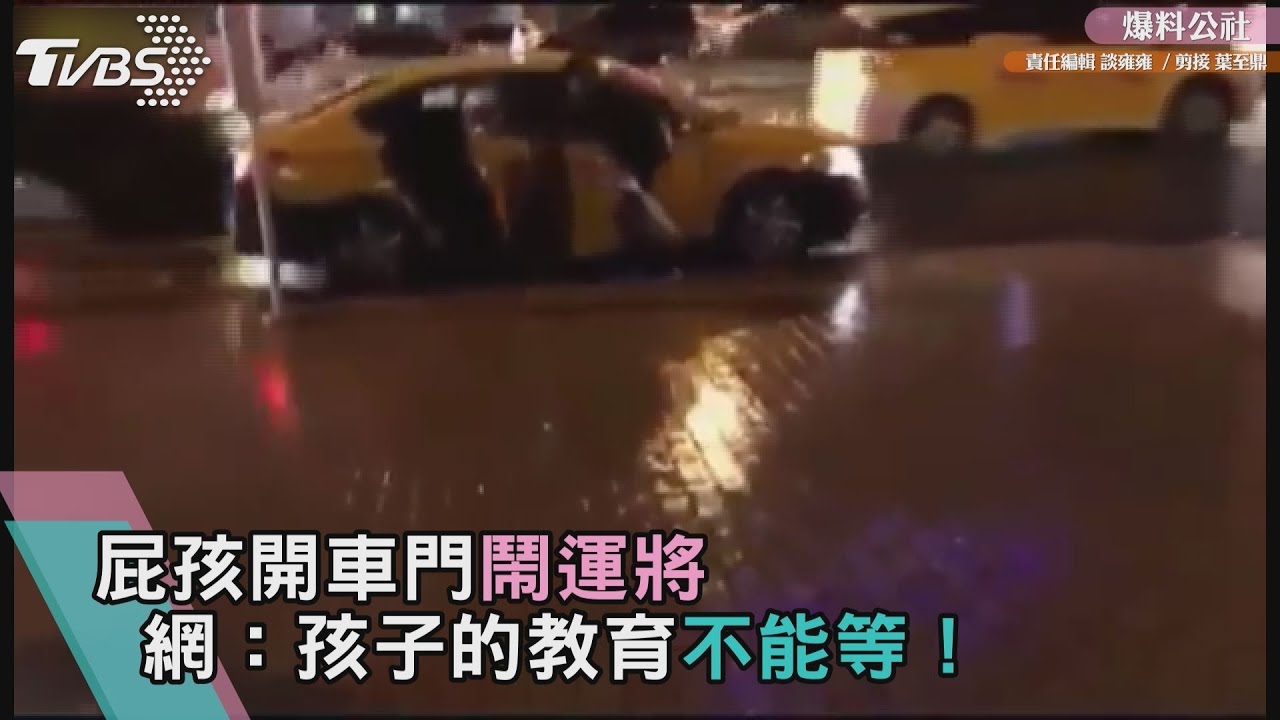 影/屁孩開車門鬧運將 網:孩子的教育不能等!