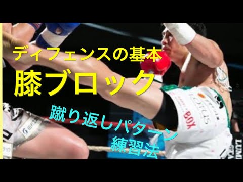 ［格闘技］ディフェンスの基本　膝ブロックのパターンと練習法