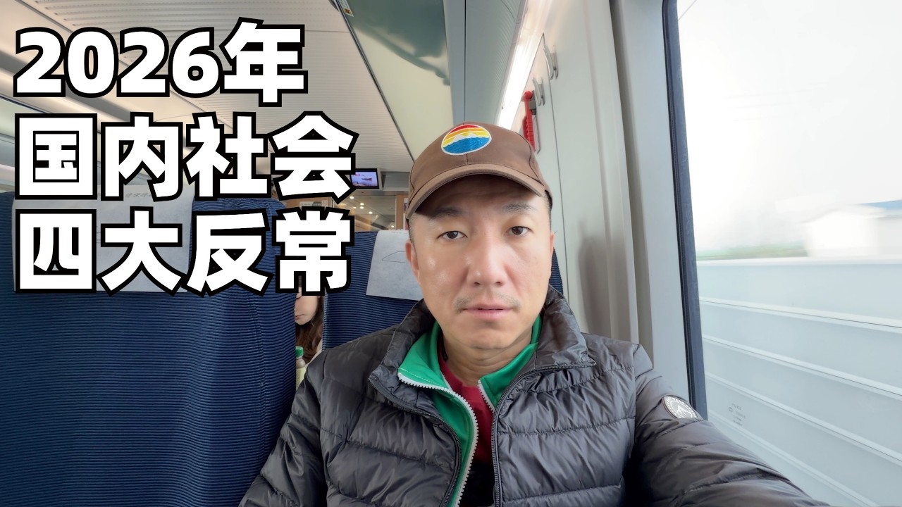 2026年国内社会四个反常信号,及我的观察和感受,最后一条挺扎心(小叔TV EP467)