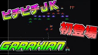 【実況】ピチピチJK（笑）がレトロゲームに挑戦する【ギャラクシアン】】
