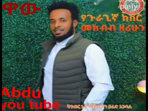 መክብብ ዘሪሁን Mekbb Zerihun