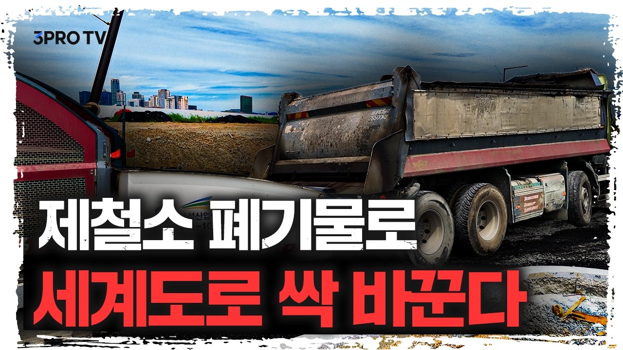 당신이 잠든 사이, 1조 5천억 세금이 쓰이고 있다면 ❘ 우리 집 앞 도로의 비밀, 에코스틸 아스콘