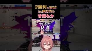 【スト６】P勝利を取るがどこか締まらない甘結もか #甘結もか #Shorts #ぶいすぽ #vtuber