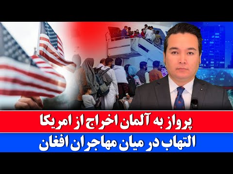 خبر: دروازه های آلمان بر روی مهاجران افغان باز شد