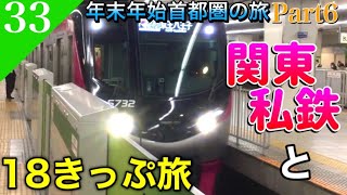 【鉄道旅ゆっくり実況】年末年始旅Part6 京成＆京王に乗車！ 18きっぷも使って大遅延⁉