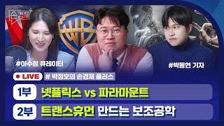 [손경제플러스] 워너브라더스 인수전 (하수정 큐레이터) | 보조공학의 미래 (박동현 기자)