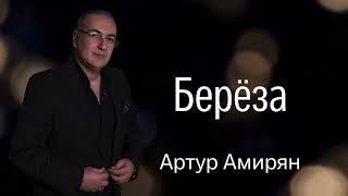Артур Амирян - Береза (автор Арсен Касиев) (2022)