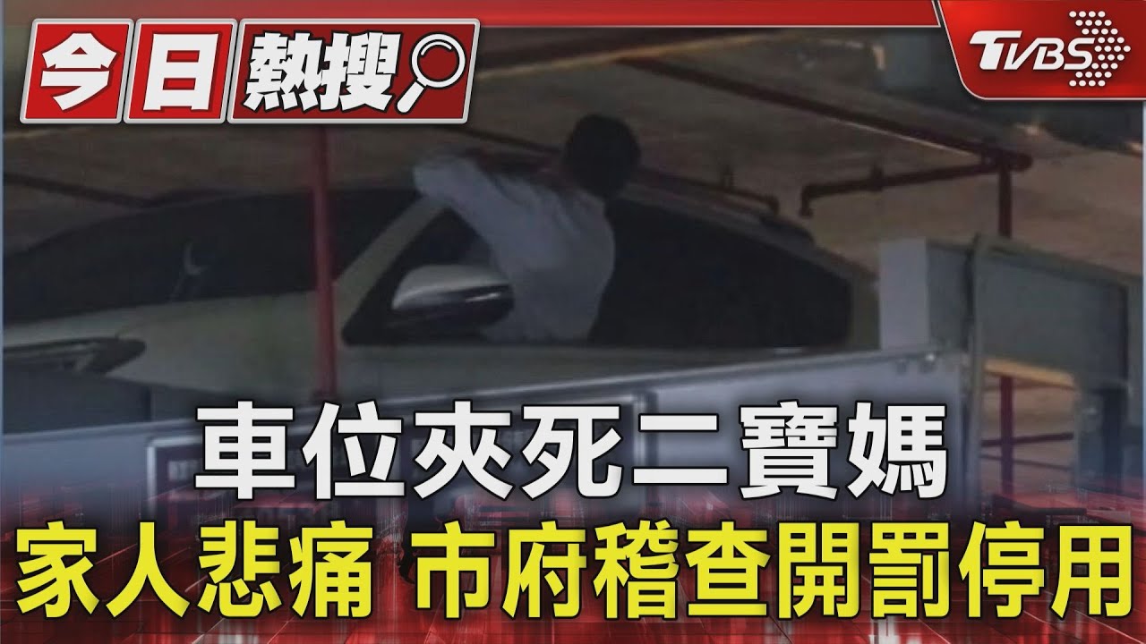 車位夾死二寶媽　家人悲痛　市府稽查開罰停用