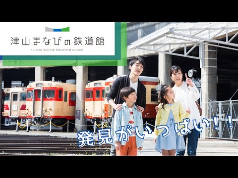 【津山まなびの鉄道館】こどもたちも大喜び！まなびと発見がいっぱいの鉄道館（岡山県津山市）