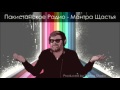 Пакистанское Радио - Мантра Щастья 