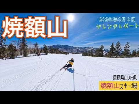 Video: 志賀高原 焼額山スキー場 2026年4月9日【 Slope Report at Shiga-kogen Yakebitai ski resort】