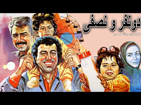 Full Movie Do Nafaro Nesfi | فیلم کمدی و خاطره انگیز دو نفرونصفی