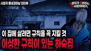 Download lagu 【무서운이야기 실화】 특이한 규칙이 있는 이상한 하숙집의 충격적인 사연ㅣ동네꼬마님 사연ㅣ돌비공포라디오ㅣ괴담ㅣ미스테리 인터뷰ㅣ시청자 사연ㅣ공포툰ㅣ오싹툰ㅣ공포썰 mp3 Download lagu 【무서운이야기 실화】 특이한 규칙이 있는 이상한 하숙집의 충격적인 사연ㅣ동네꼬마님 사연ㅣ돌비공포라디오ㅣ괴담ㅣ미스테리 인터뷰ㅣ시청자 사연ㅣ공포툰ㅣ오싹툰ㅣ공포썰 mp3