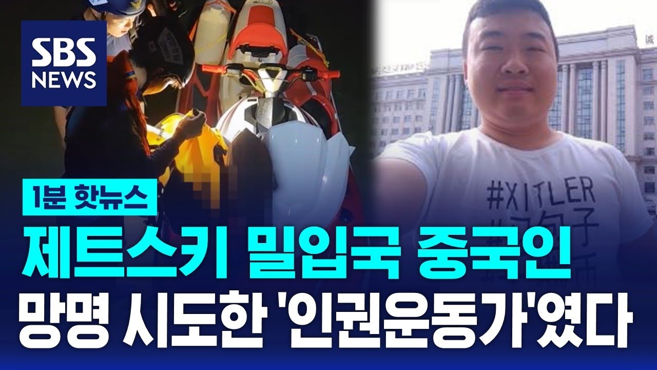 제트스키 밀입국' 중국인, 시진핑 주석 비판해 온 중국 인권운동가였다
