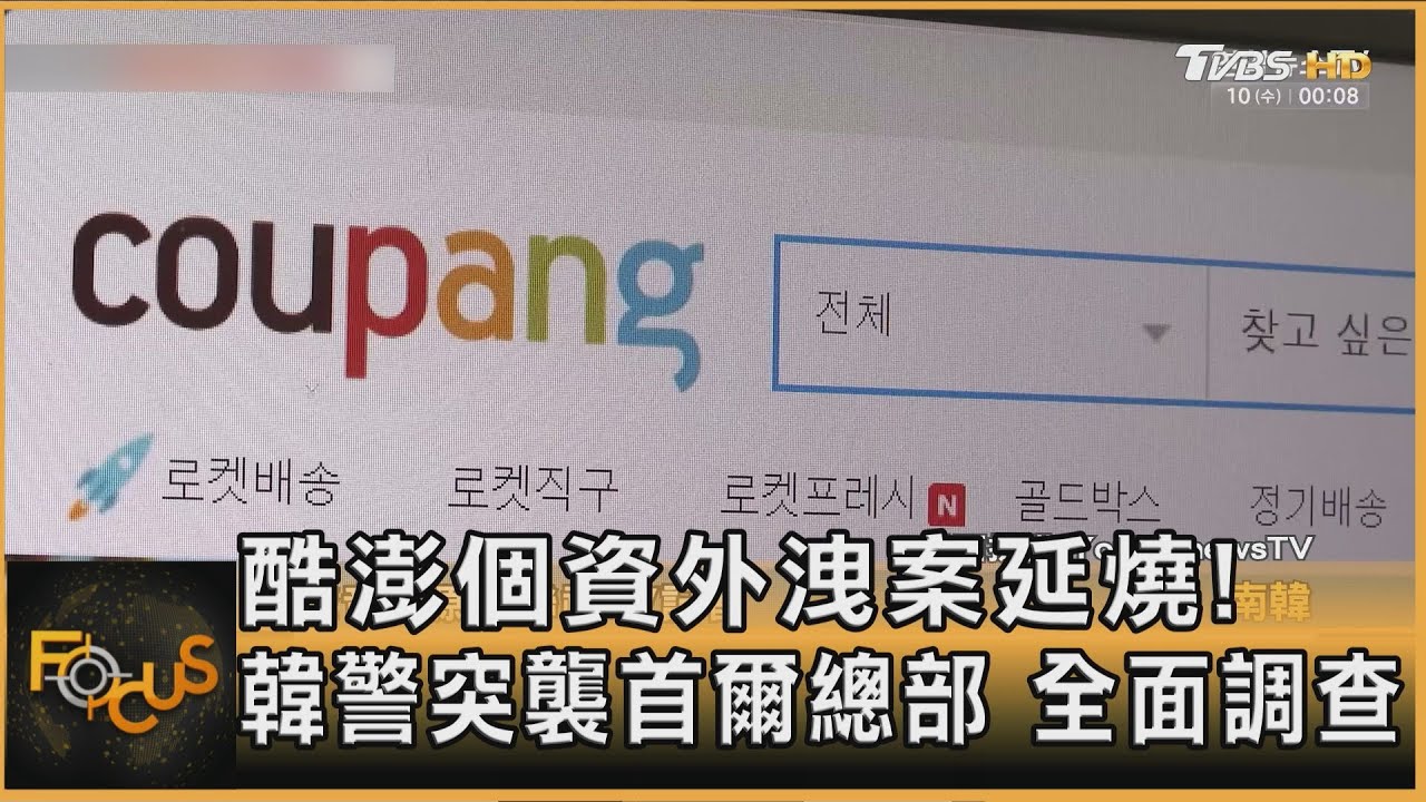 酷澎個資外洩案延燒!韓警突襲首爾總部 全面調查