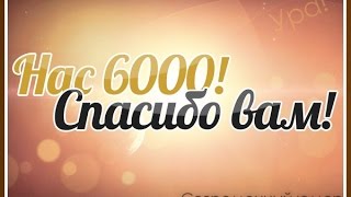 Нас 6000! Спасибо Вам!