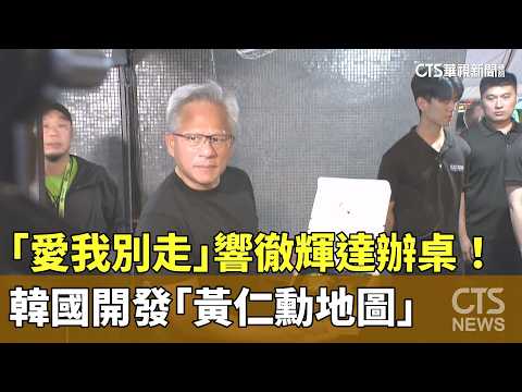 \Love Me, Don't Go\ Echoes at Nvidia's Banquet! South Korea Develops \Jensen Huang Map\ | CTS New...