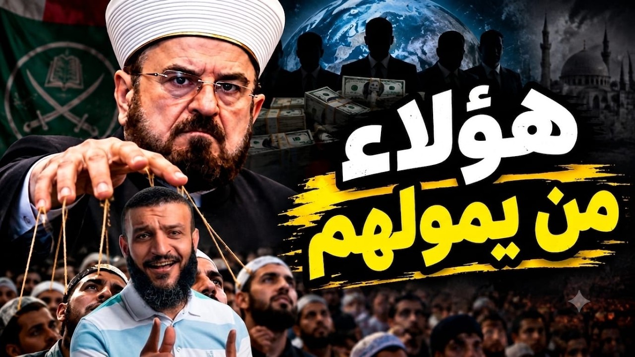 القرة داغي وعبدالله الشريف واصطياد عقول البغال فى العالم العربي