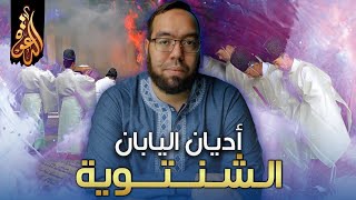 صورة الشنتوية: ديانة عبادة الأرواح في اليابان | دراسة الأديان 8