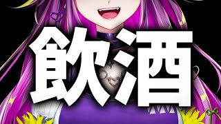 【 酒 】       雑談        【羽流鷲りりり｜ななしいんく】のサムネイル