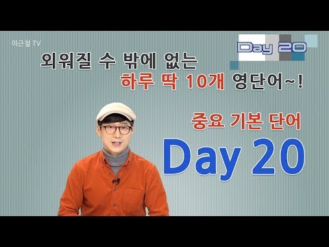 Day 20 (초급)외워질 수 밖에 없는 하루 딱 10개 영단어!