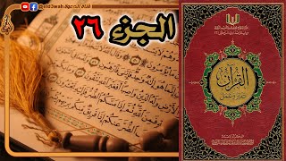 صورة القرآن تدبر وعمل ج26 | من سورة الأحقاف إلى سورة الذاريات الآية 30