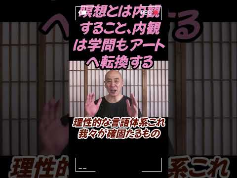 仏教学科 瞑想すること、それは内観のことアートなんですね#切り抜き＃ヨガ＃健康#仏教＃瞑想＃マインドフルネス