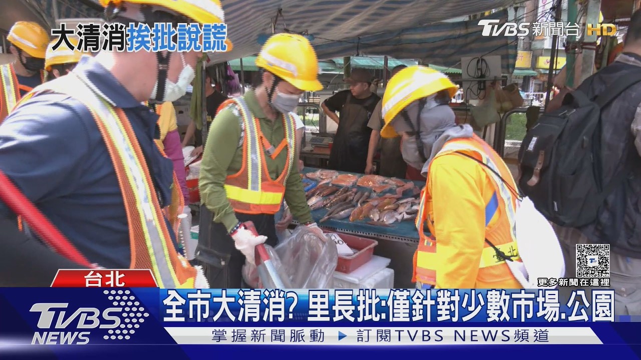 影音/「局部」大清消? 北市駁:各區每日逐里依序