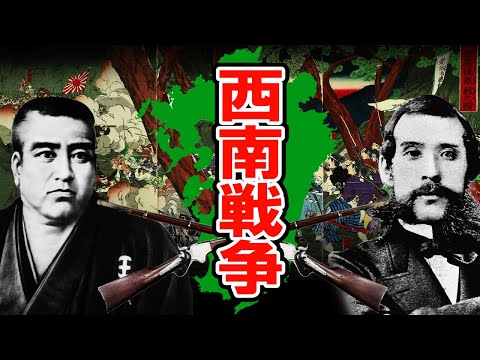 【明治時代】214 西南戦争と西郷隆盛の最期【日本史】