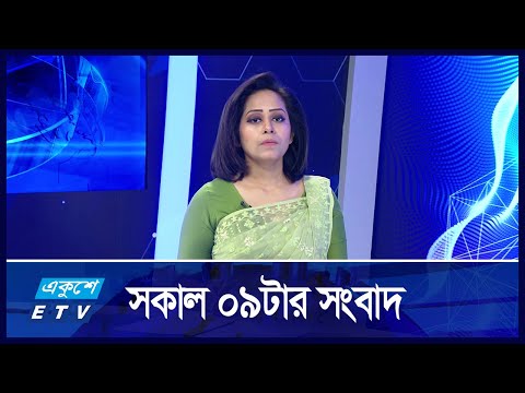 09 AM News || সকাল ৯টার সংবাদ || 19 November 2024