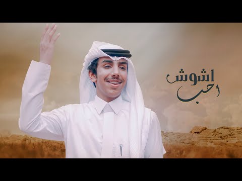 احب اشوش كل راس مايلين فالح بن فصلا