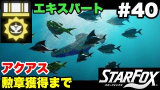 【Switch2版】スターフォックス #40 アクアス エキスパート勲章獲得まで【連射コン使用 実況なし 攻略プレイ動画 STAR FOX Expert How to Earn a Medal 】